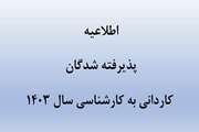 اطلاعیه پذیرفته‌شدگان آزمون کاردانی به کارشناسی ناپیوسته دامپزشکی سال 1403 دانشگاه سمنان